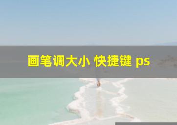 画笔调大小 快捷键 ps